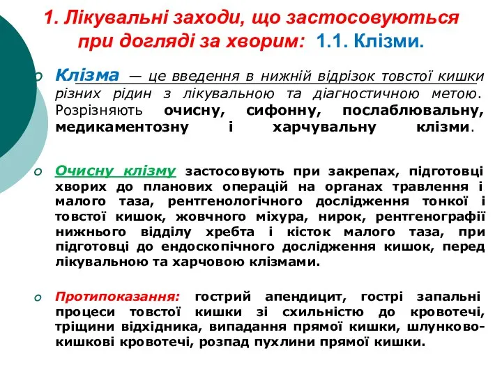 1. Лікувальні заходи, що застосовуються при догляді за хворим: 1.1. Клізми.