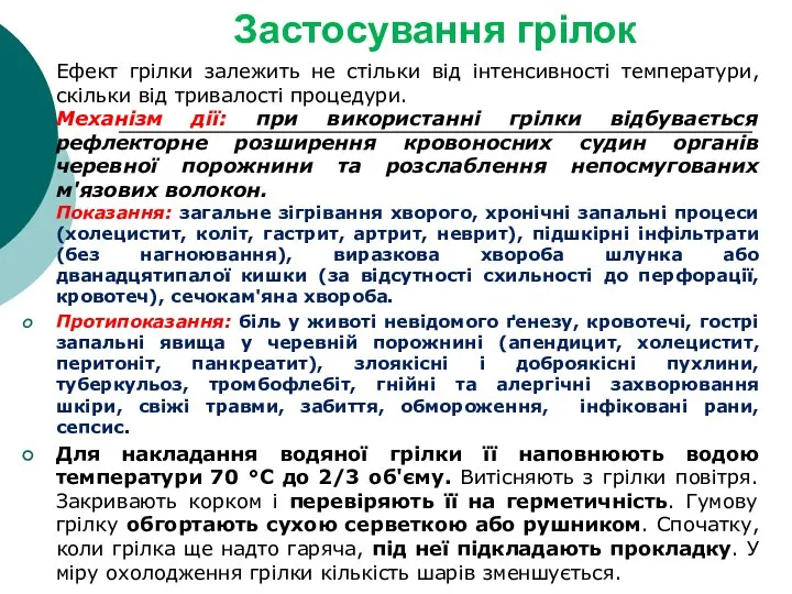 Застосування грілок Ефект грілки залежить не стільки від інтенсивності температури, скільки