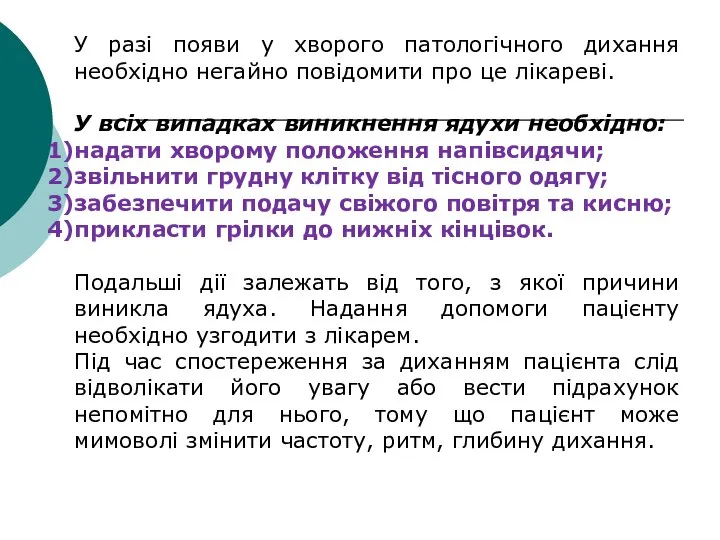 У разі появи у хворого патологічного дихання необхідно негайно повідомити про