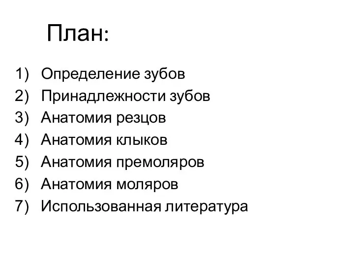 План: Определение зубов Принадлежности зубов Анатомия резцов Анатомия клыков Анатомия премоляров Анатомия моляров Использованная литература