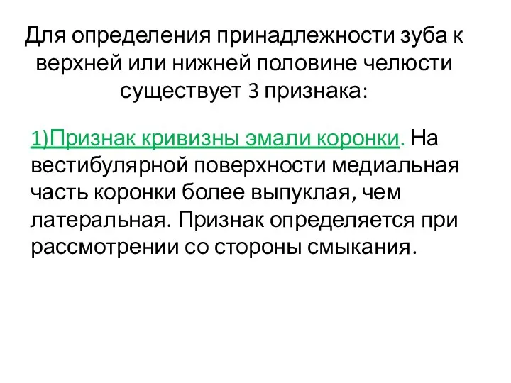 Для определения принадлежности зуба к верхней или нижней половине челюсти существует