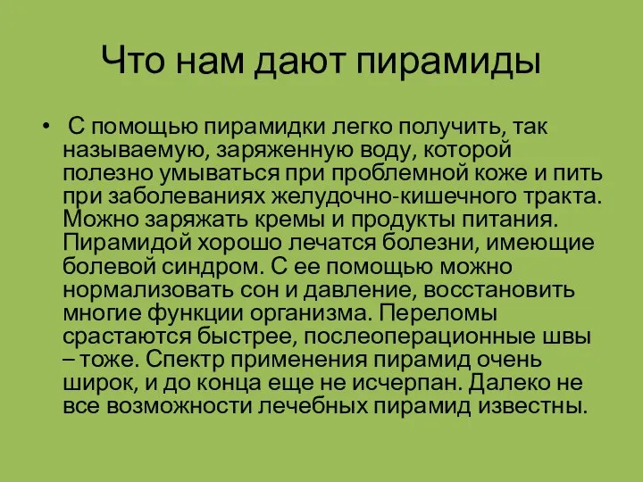 Что нам дают пирамиды С помощью пирамидки легко получить, так называемую,