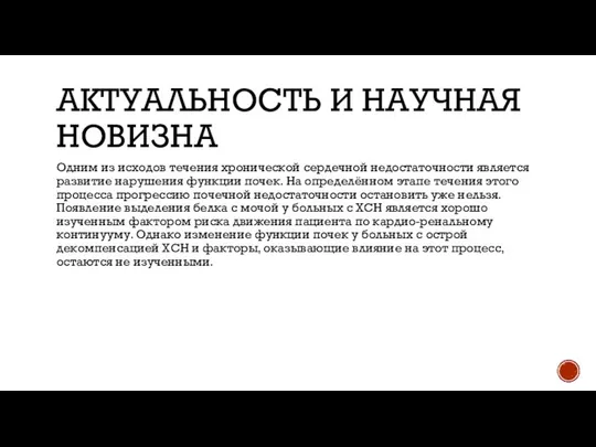 АКТУАЛЬНОСТЬ И НАУЧНАЯ НОВИЗНА Одним из исходов течения хронической сердечной недостаточности