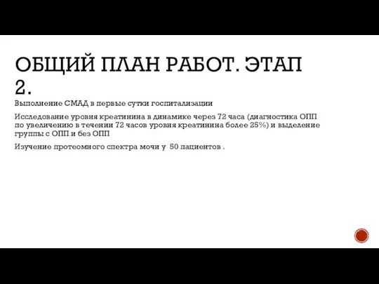 ОБЩИЙ ПЛАН РАБОТ. ЭТАП 2. Выполнение СМАД в первые сутки госпитализации