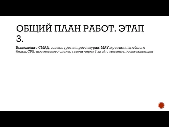 ОБЩИЙ ПЛАН РАБОТ. ЭТАП 3. Выполнение СМАД, оценка уровня протеинурии, МАУ,