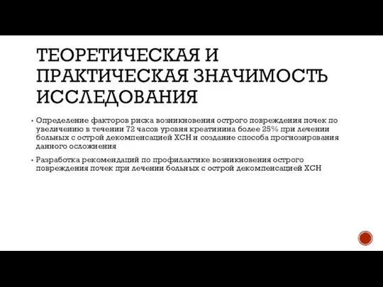 ТЕОРЕТИЧЕСКАЯ И ПРАКТИЧЕСКАЯ ЗНАЧИМОСТЬ ИССЛЕДОВАНИЯ Определение факторов риска возникновения острого повреждения