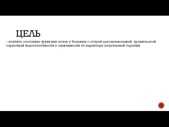 ЦЕЛЬ – изучить состояние функции почек у больных с острой декомпенсацией