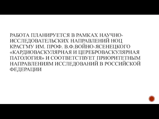 РАБОТА ПЛАНИРУЕТСЯ В РАМКАХ НАУЧНО-ИССЛЕДОВАТЕЛЬСКИХ НАПРАВЛЕНИЙ НОЦ КРАСГМУ ИМ. ПРОФ. В.Ф.ВОЙНО-ЯСЕНЕЦКОГО