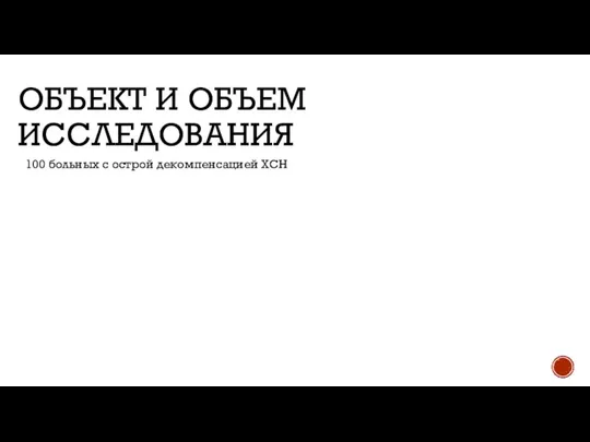 ОБЪЕКТ И ОБЪЕМ ИССЛЕДОВАНИЯ 100 больных с острой декомпенсацией ХСН