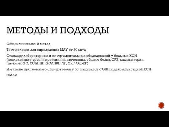 МЕТОДЫ И ПОДХОДЫ Общеклинический метод Тест-полоски для определения МАУ от 30