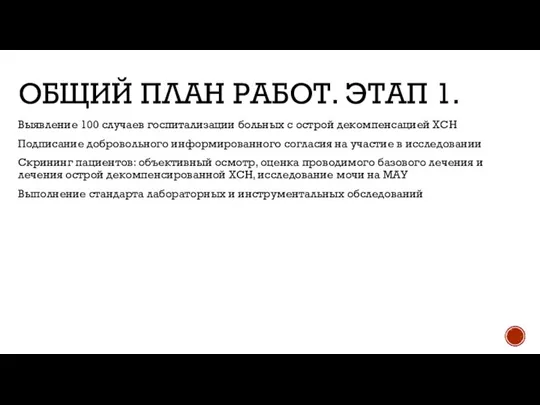 ОБЩИЙ ПЛАН РАБОТ. ЭТАП 1. Выявление 100 случаев госпитализации больных с