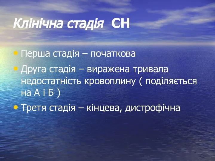 Клінічна стадія СН Перша стадія – початкова Друга стадія – виражена