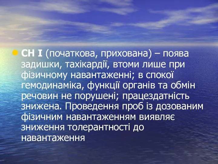 СН І (початкова, прихована) – поява задишки, тахікардії, втоми лише при