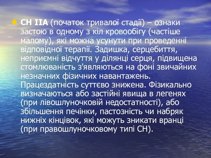 СН ІІА (початок тривалої стадії) – ознаки застою в одному з