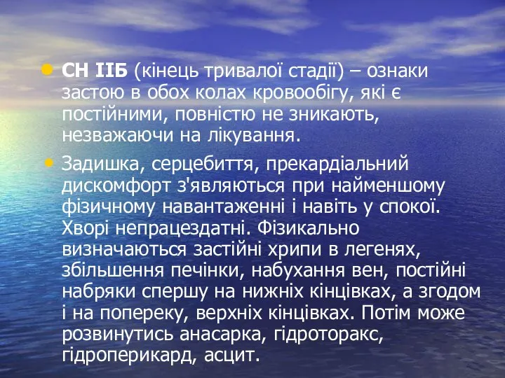 СН ІІБ (кінець тривалої стадії) – ознаки застою в обох колах