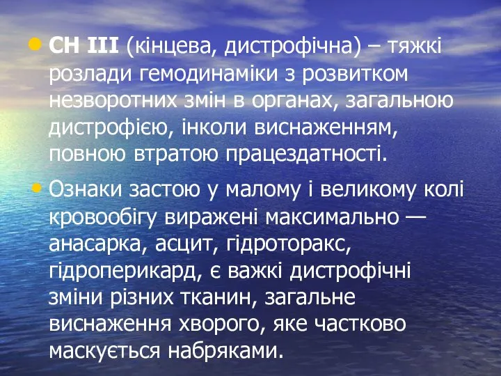 СН ІІІ (кінцева, дистрофічна) – тяжкі розлади гемодинаміки з розвитком незворотних