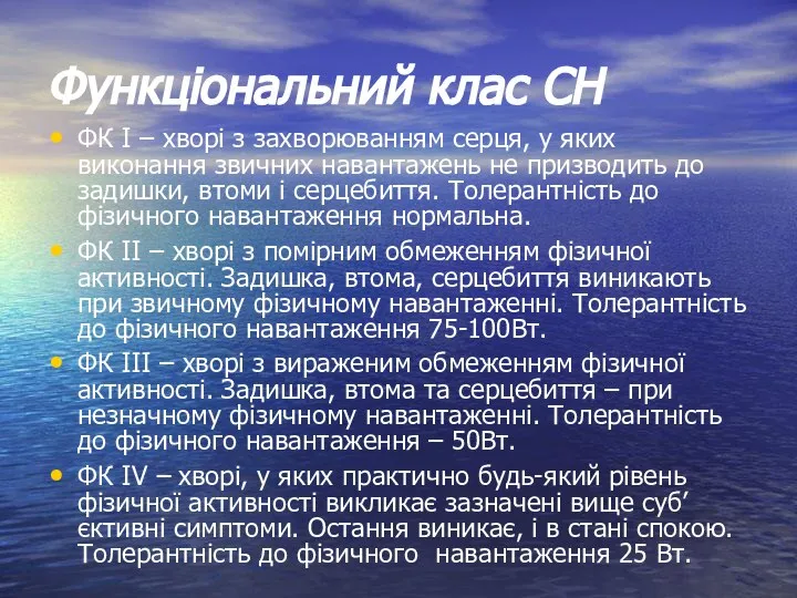 Функціональний клас СН ФК І – хворі з захворюванням серця, у