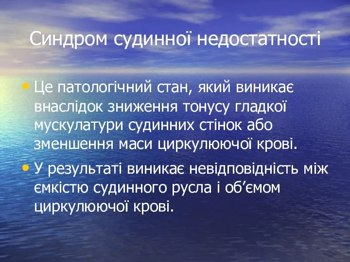 Cиндром судинної недостатності Це патологічний стан, який виникає внаслідок зниження тонусу