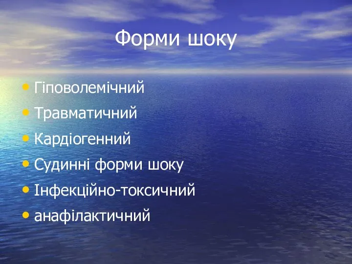 Форми шоку Гіповолемічний Травматичний Кардіогенний Судинні форми шоку Інфекційно-токсичний анафілактичний