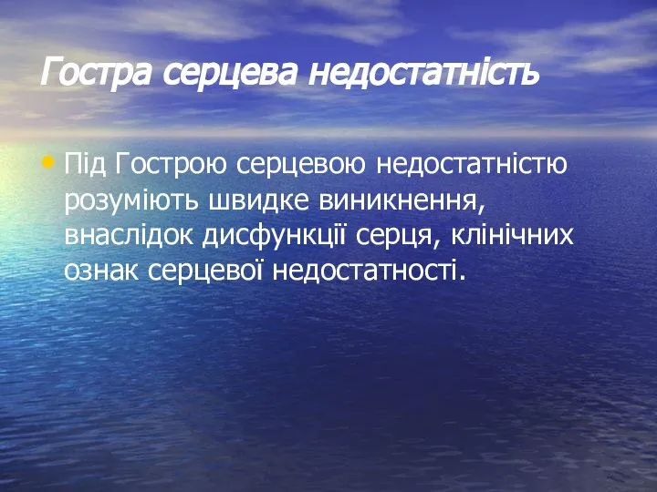 Гостра серцева недостатність Під Гострою серцевою недостатністю розуміють швидке виникнення, внаслідок