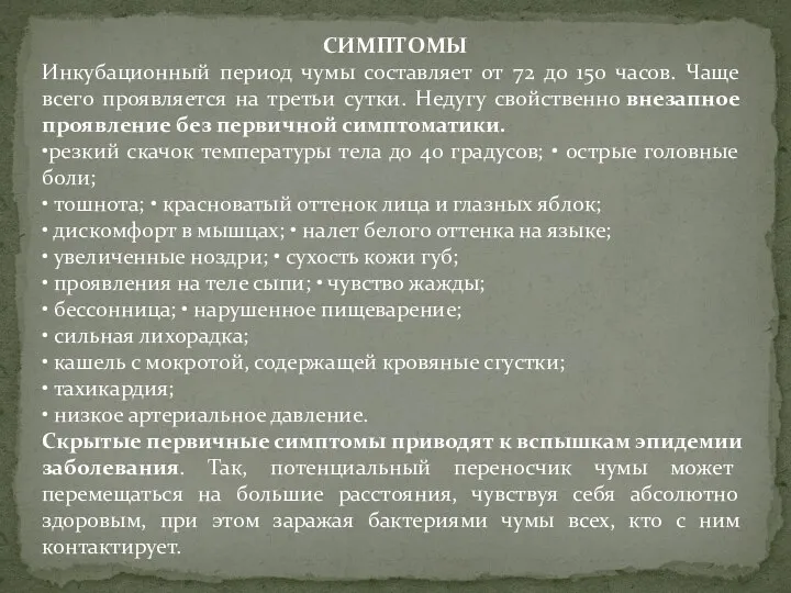 СИМПТОМЫ Инкубационный период чумы составляет от 72 до 150 часов. Чаще