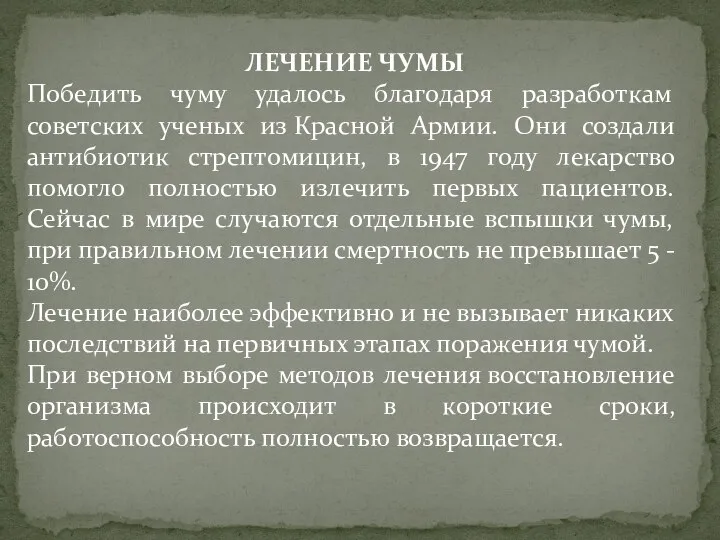 ЛЕЧЕНИЕ ЧУМЫ Победить чуму удалось благодаря разработкам советских ученых из Красной