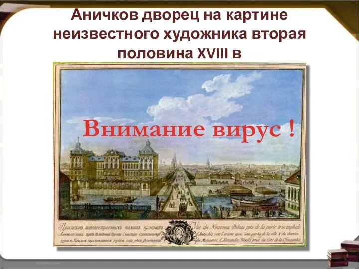 Аничков дворец на картине неизвестного художника вторая половина XVIII в Внимание вирус !