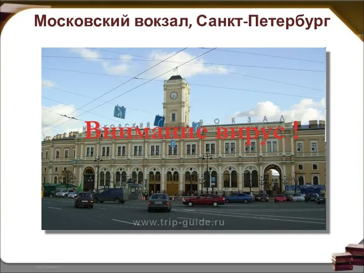 Московский вокзал, Санкт-Петербург Внимание вирус !