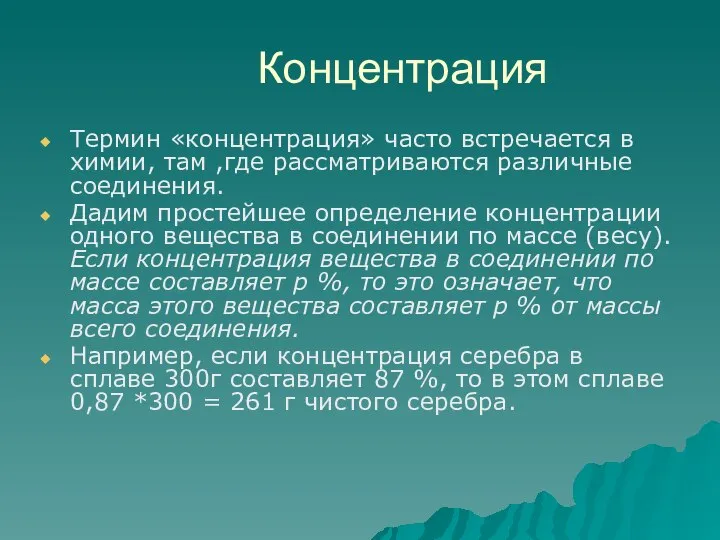 Концентрация Термин «концентрация» часто встречается в химии, там ,где рассматриваются различные