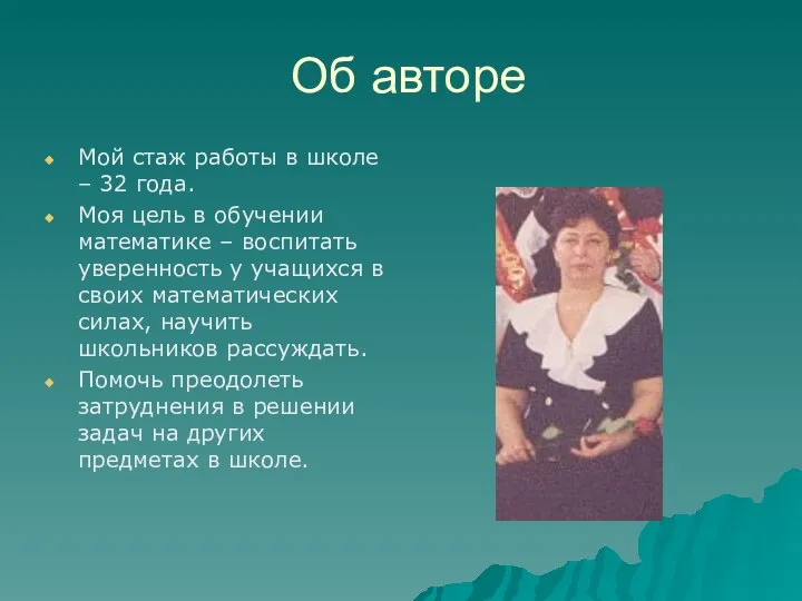 Об авторе Мой стаж работы в школе – 32 года. Моя