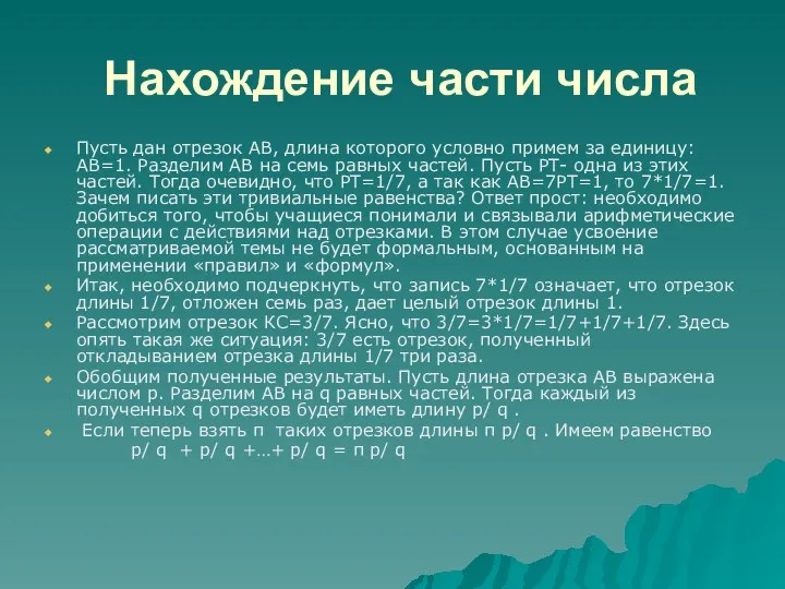 Нахождение части числа Пусть дан отрезок АВ, длина которого условно примем