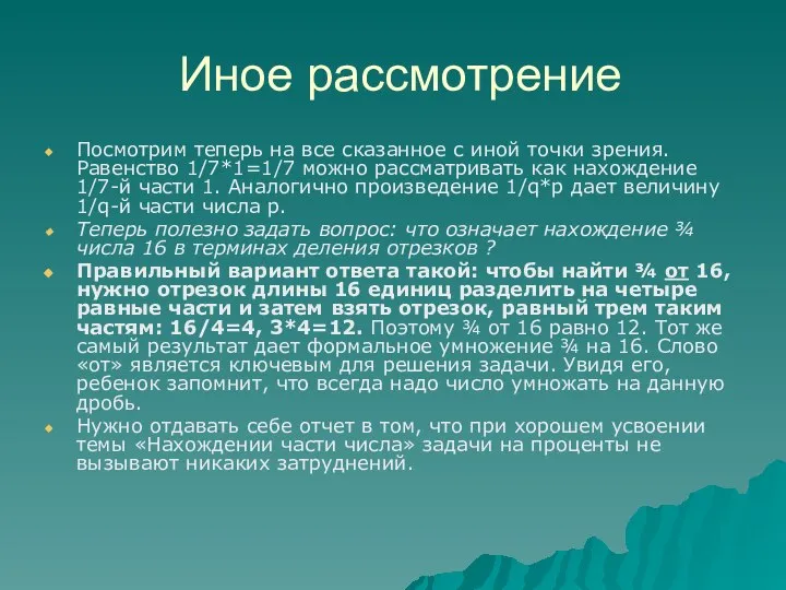 Иное рассмотрение Посмотрим теперь на все сказанное с иной точки зрения.