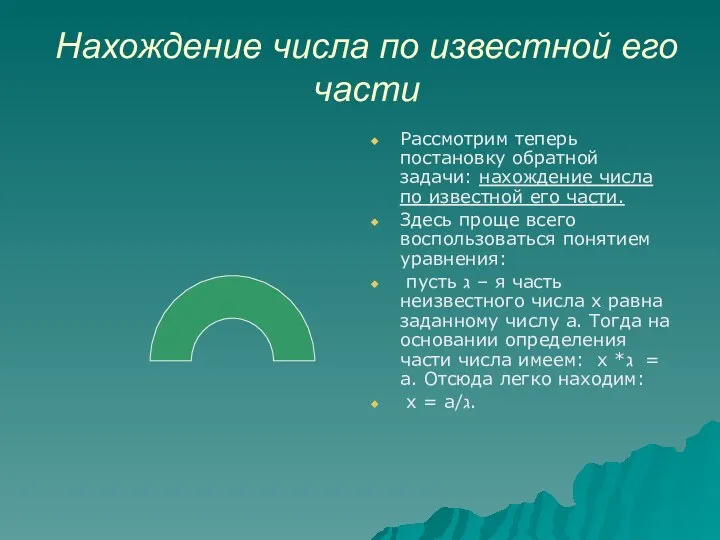 Нахождение числа по известной его части Рассмотрим теперь постановку обратной задачи: