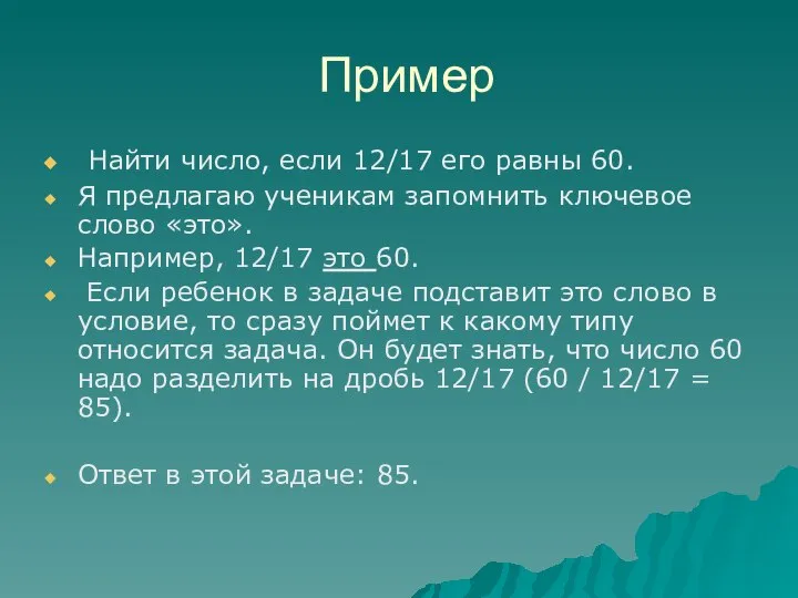 Пример Найти число, если 12/17 его равны 60. Я предлагаю ученикам