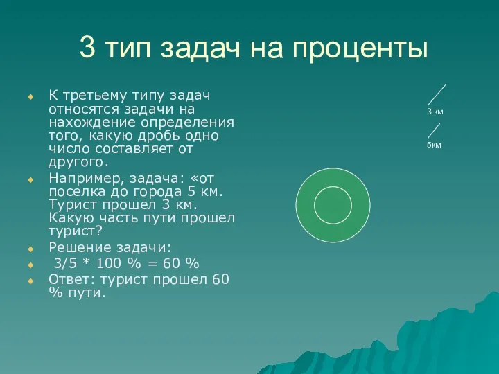 3 тип задач на проценты К третьему типу задач относятся задачи