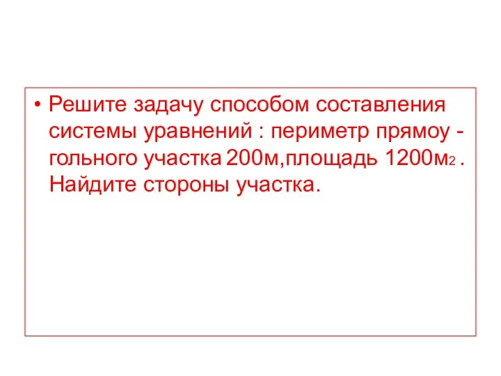 Решите задачу способом составления системы уравнений : периметр прямоу - гольного