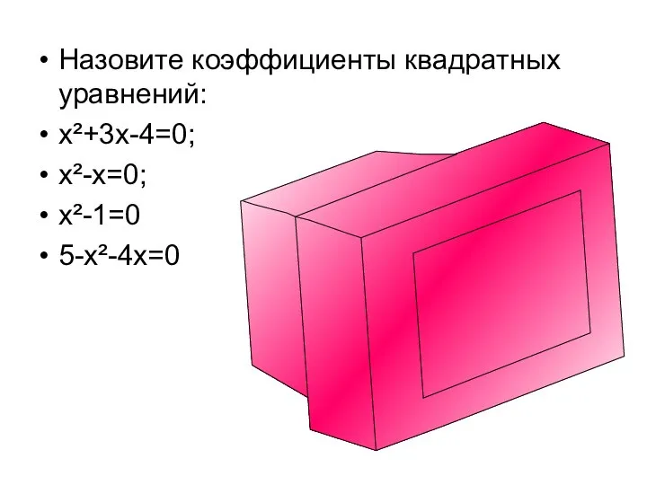 Назовите коэффициенты квадратных уравнений: x²+3x-4=0; x²-x=0; x²-1=0 5-x²-4x=0