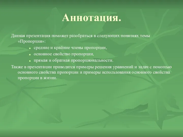 Аннотация. Данная презентация поможет разобраться в следующих понятиях темы «Пропорция»: средние