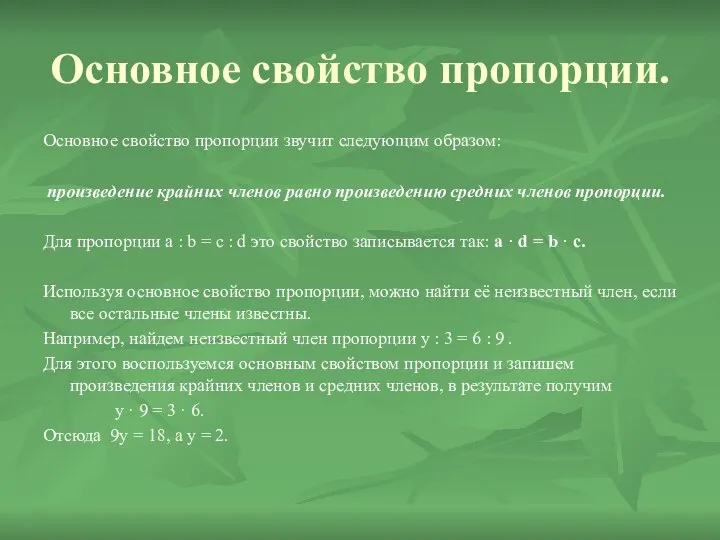 Основное свойство пропорции. Основное свойство пропорции звучит следующим образом: произведение крайних