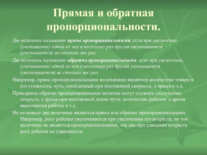 Прямая и обратная пропорциональности. Две величины называют прямо пропорциональными, если при