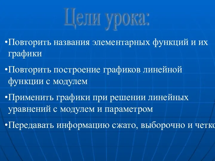 Цели урока: Повторить названия элементарных функций и их графики Повторить построение