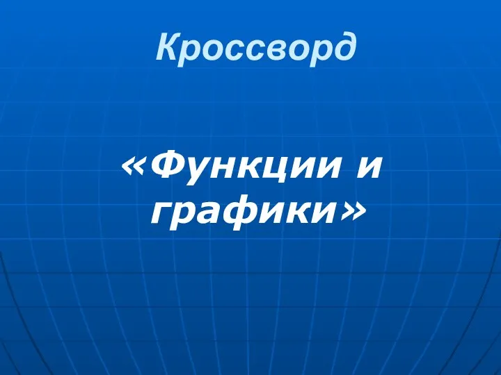 Кроссворд «Функции и графики»