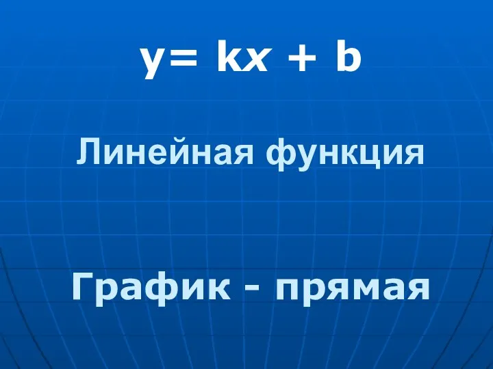 Линейная функция y= kx + b График - прямая