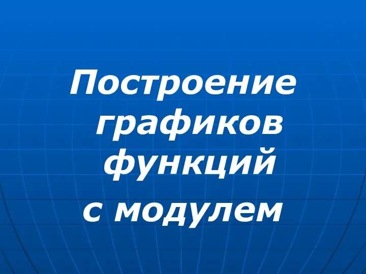 Построение графиков функций с модулем