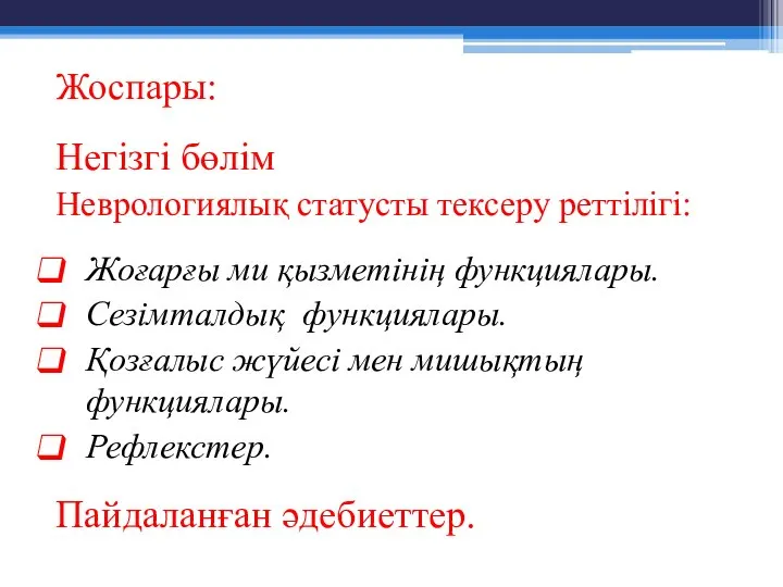 Жоспары: Негізгі бөлім Неврологиялық статусты тексеру реттілігі: Жоғарғы ми қызметінің функциялары.