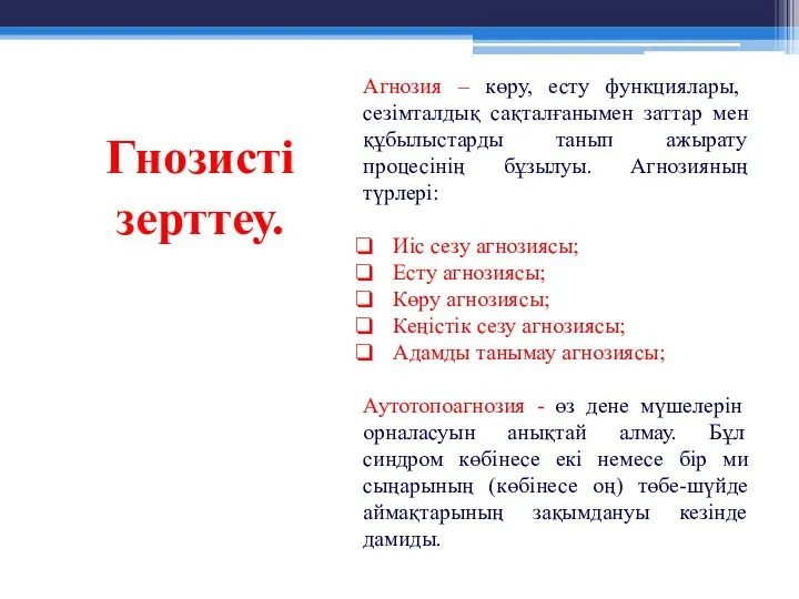 Гнозисті зерттеу. Агнозия – көру, есту функциялары, сезімталдық сақталғанымен заттар мен