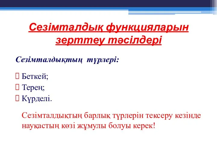 Сезімталдық функцияларын зерттеу тәсілдері Сезімталдықтың түрлері: Беткей; Терең; Күрделі. Сезімталдықтың барлық