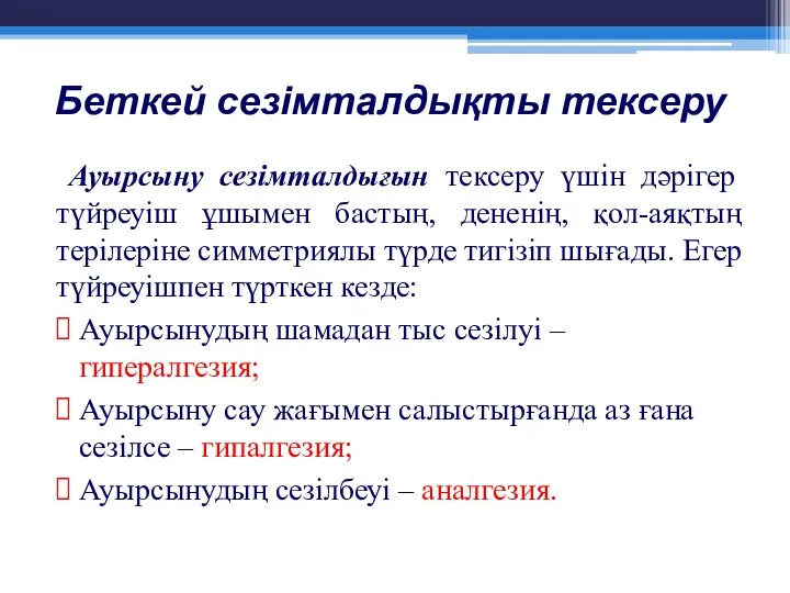 Беткей сезімталдықты тексеру Ауырсыну сезімталдығын тексеру үшін дәрігер түйреуіш ұшымен бастың,