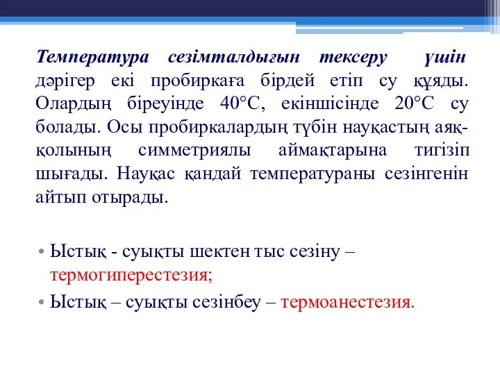 Температура сезімталдығын тексеру үшін дәрігер екі пробиркаға бірдей етіп су құяды.