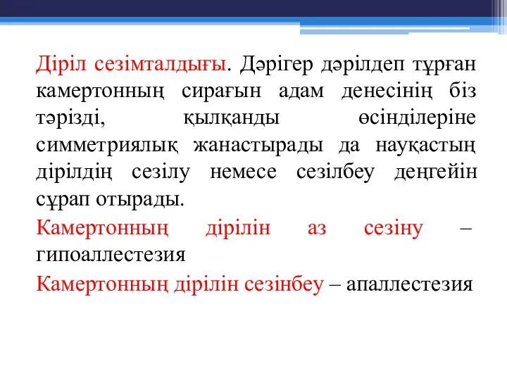 Діріл сезімталдығы. Дәрігер дәрілдеп тұрған камертонның сирағын адам денесінің біз тәрізді,